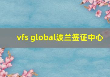 vfs global波兰签证中心